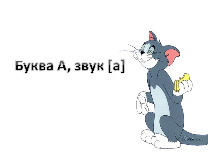 Презентация по обучению грамоте "Знакомство с буквой А, звук а" - Скачать презентации бесплатно | Читать или скачать учебники для школы онлайн бесплатно ☑ Школьные учебники school-textbook.com