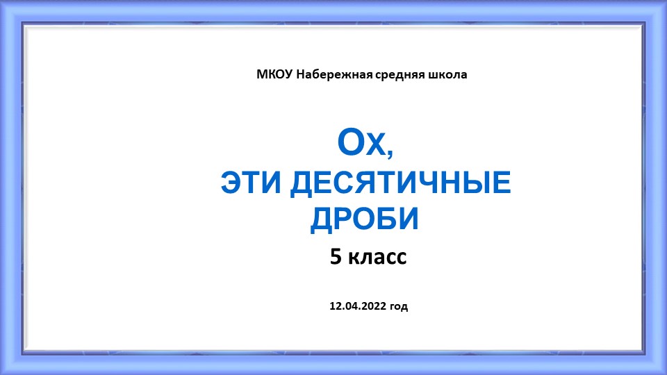 Презентация по математике 5класс "Ох уж эти дроби" - Скачать презентации бесплатно | Читать или скачать учебники для школы онлайн бесплатно ☑ Школьные учебники school-textbook.com
