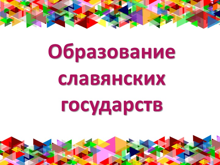 Презентация к уроку по теме "Образование славянских государств" (6 кл.) - Скачать презентации бесплатно | Читать или скачать учебники для школы онлайн бесплатно ☑ Школьные учебники school-textbook.com