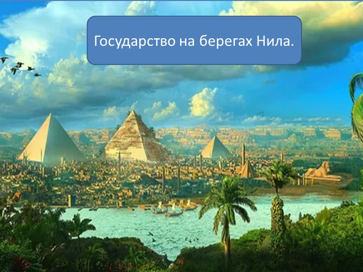 Презентация по истории Древнего мира "Государство на берегах Нила" (5 класс) - Скачать презентации бесплатно | Читать или скачать учебники для школы онлайн бесплатно ☑ Школьные учебники school-textbook.com