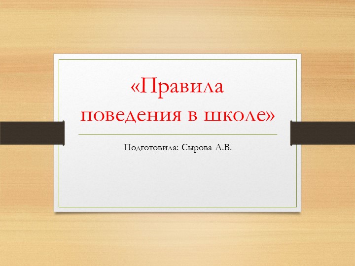 "Правила поведения в школе" - Скачать презентации бесплатно | Читать или скачать учебники для школы онлайн бесплатно ☑ Школьные учебники school-textbook.com