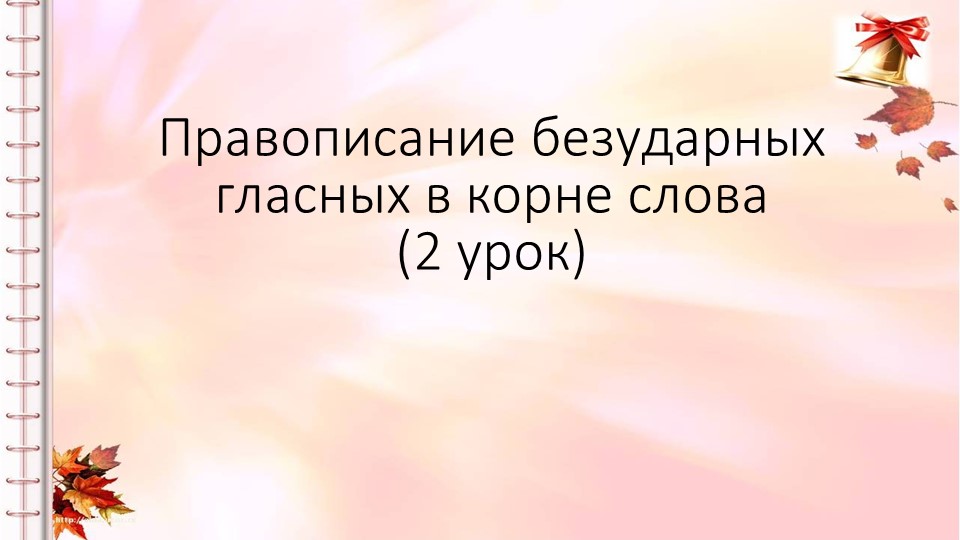 Презентация к уроку русского языка в 1 классе "Правописание безударных гласных в корне слова" (2 урок), послебукварный период - Скачать презентации бесплатно | Читать или скачать учебники для школы онлайн бесплатно ☑ Школьные учебники school-textbook.com