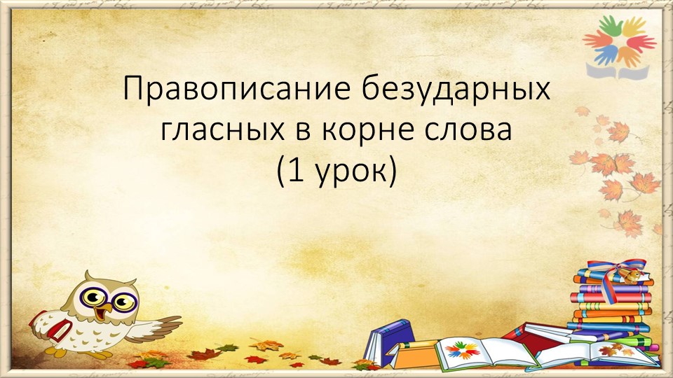 Презентация к уроку русского языка "Безударные гласные в корне слова", послебукварный период - Скачать презентации бесплатно | Читать или скачать учебники для школы онлайн бесплатно ☑ Школьные учебники school-textbook.com