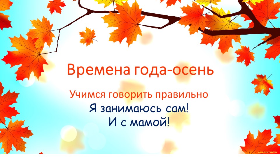Развитие речи. Время года осень. - Скачать презентации бесплатно | Читать или скачать учебники для школы онлайн бесплатно ☑ Школьные учебники school-textbook.com