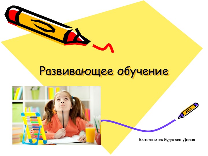 Презентация на тему "Развивающее обучение" - Скачать презентации бесплатно | Читать или скачать учебники для школы онлайн бесплатно ☑ Школьные учебники school-textbook.com