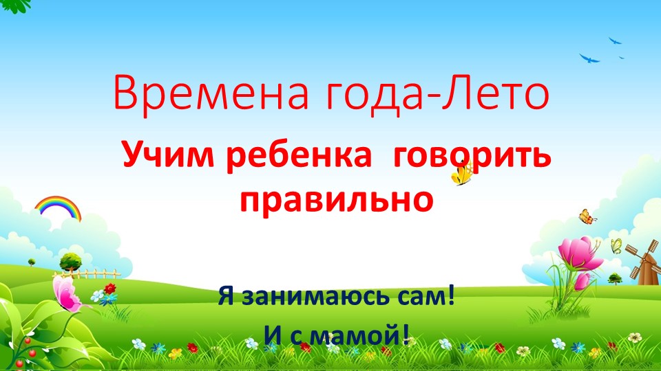 Развитие речи+обучение грамоте( старшая-подготовительная группа). Время года-лето. - Скачать презентации бесплатно | Читать или скачать учебники для школы онлайн бесплатно ☑ Школьные учебники school-textbook.com