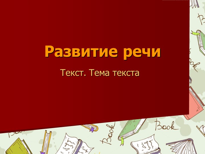 Презентация по русскому языку Текст. Тема текста - Скачать презентации бесплатно | Читать или скачать учебники для школы онлайн бесплатно ☑ Школьные учебники school-textbook.com