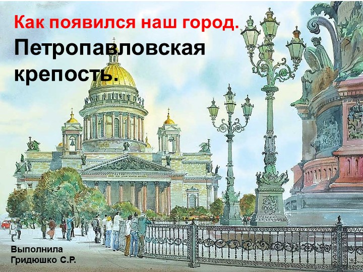 Презентация по петербурговедению на тему "Петропавловская крепость" - Скачать презентации бесплатно | Читать или скачать учебники для школы онлайн бесплатно ☑ Школьные учебники school-textbook.com