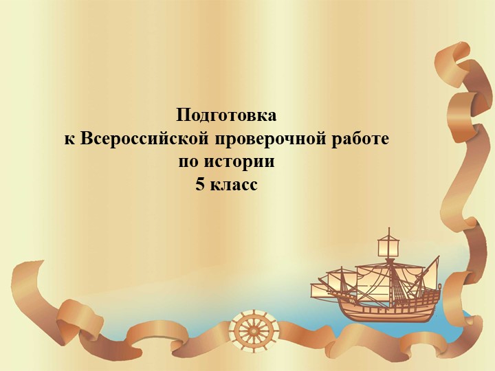 Подготовка к Всероссийской проверочной работе по истории 5 класс - Скачать презентации бесплатно | Читать или скачать учебники для школы онлайн бесплатно ☑ Школьные учебники school-textbook.com