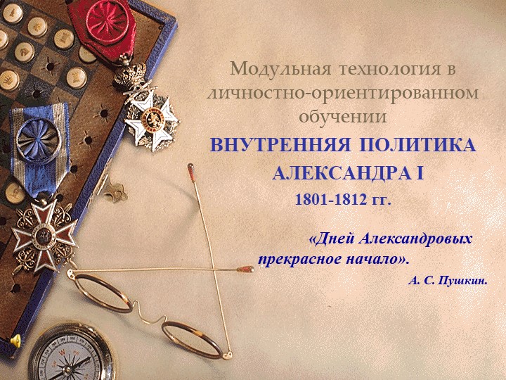 Презентация по истории "Александр I" (9 класс) - Скачать презентации бесплатно | Читать или скачать учебники для школы онлайн бесплатно ☑ Школьные учебники school-textbook.com