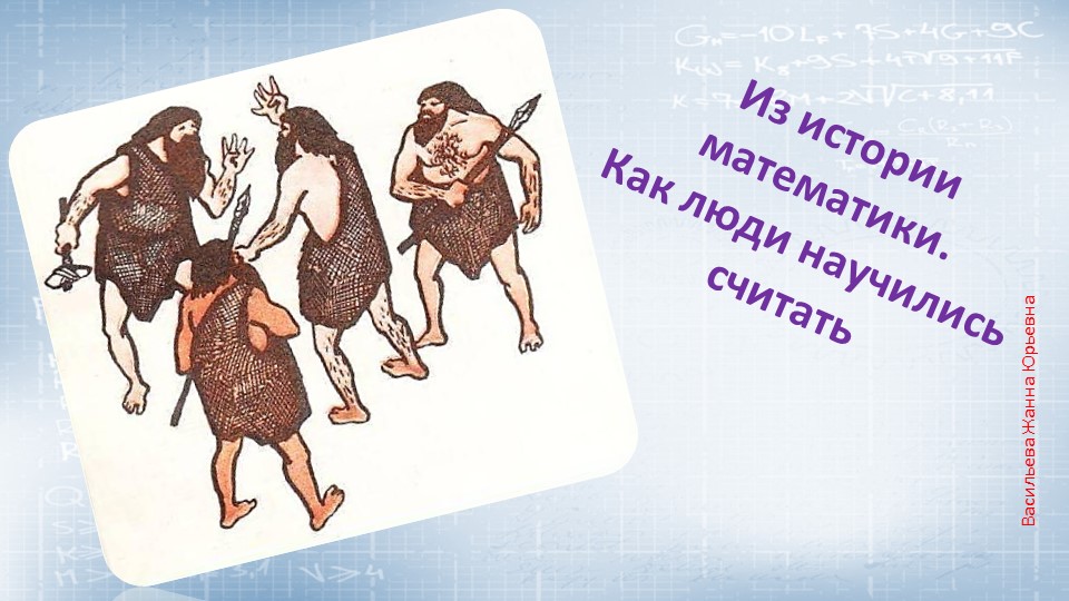 Математика для дошкольников. Как люди научились считать. Исторический, познавательный материал. - Скачать презентации бесплатно | Читать или скачать учебники для школы онлайн бесплатно ☑ Школьные учебники school-textbook.com