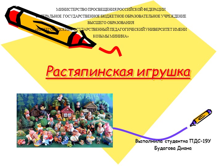 Презентация на тему "Растяпинская игрушка" - Скачать презентации бесплатно | Читать или скачать учебники для школы онлайн бесплатно ☑ Школьные учебники school-textbook.com