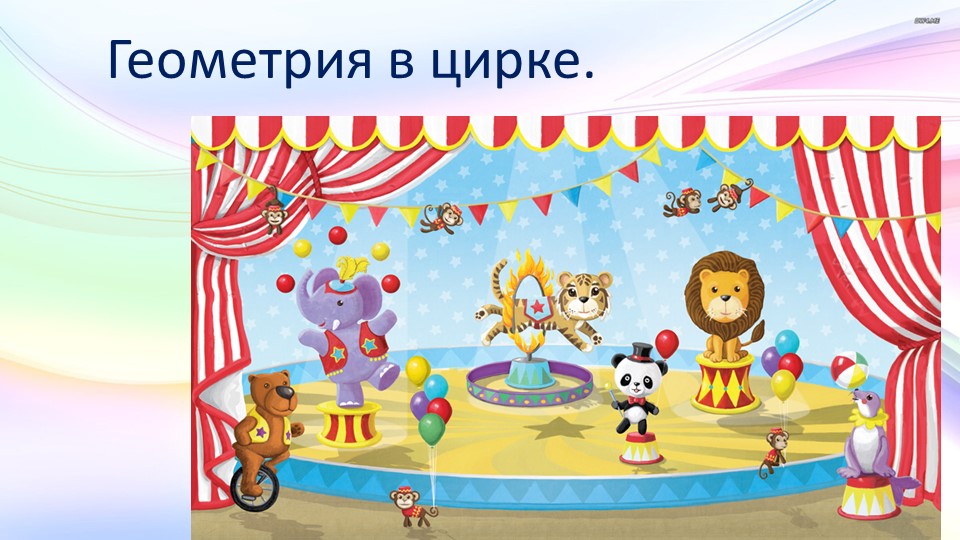 Математика для дошкольников ( Геометрия в цирке.Линии.) - Скачать презентации бесплатно | Читать или скачать учебники для школы онлайн бесплатно ☑ Школьные учебники school-textbook.com