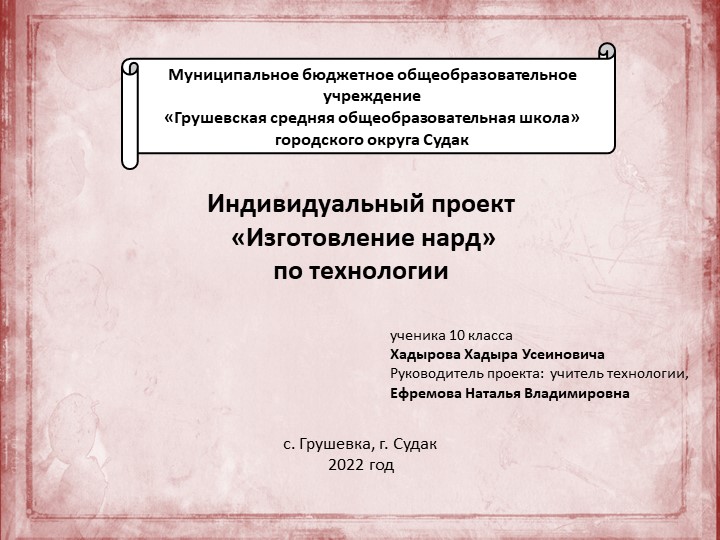 Проект по технологии «Изготовление нард» - Скачать презентации бесплатно | Читать или скачать учебники для школы онлайн бесплатно ☑ Школьные учебники school-textbook.com