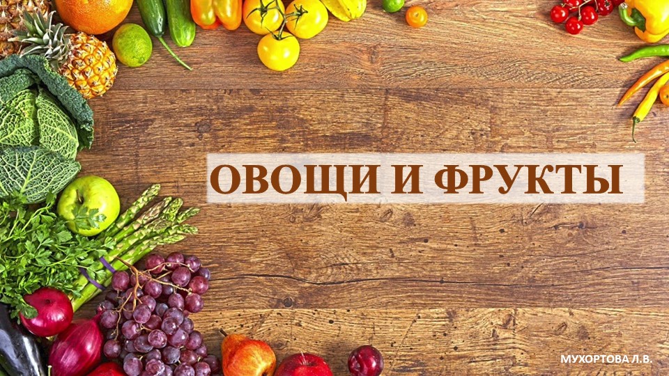 Презентация на тему "Викторина овощи и фрукты" для старших дошкольников - Скачать презентации бесплатно | Читать или скачать учебники для школы онлайн бесплатно ☑ Школьные учебники school-textbook.com