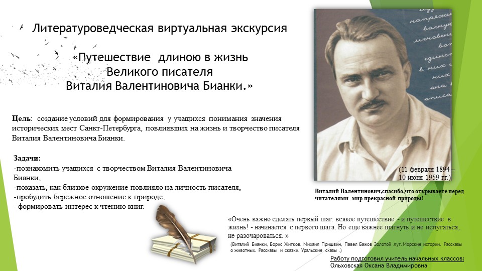 Литературоведческая виртуальная экскурсия «Путешествие длиною в жизнь Великого писателя Виталия Валентиновича Бианки.» - Скачать презентации бесплатно | Читать или скачать учебники для школы онлайн бесплатно ☑ Школьные учебники school-textbook.com