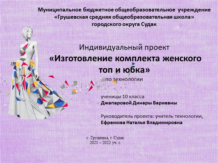 Индивидуальный проект «Изготовление комплекта женского топ и юбка»  - Скачать презентации бесплатно | Читать или скачать учебники для школы онлайн бесплатно ☑ Школьные учебники school-textbook.com