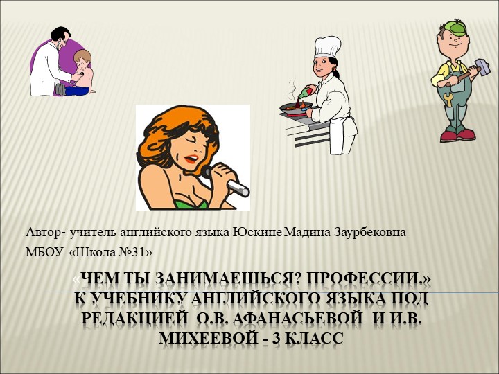 "Презентация к уроку "Профессии" - Скачать презентации бесплатно | Читать или скачать учебники для школы онлайн бесплатно ☑ Школьные учебники school-textbook.com