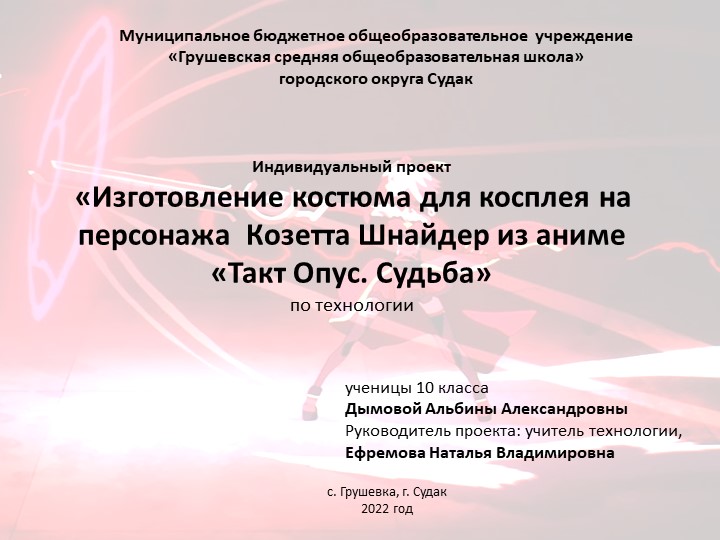 Изготовление костюма для косплея на персонажа Козетта Шнайдер из аниме «Такт Опус. Судьба» - Скачать презентации бесплатно | Читать или скачать учебники для школы онлайн бесплатно ☑ Школьные учебники school-textbook.com