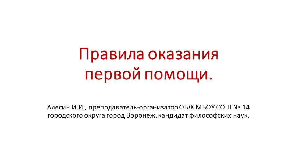 Презентация на тему "Правила оказания первой помощи". - Скачать презентации бесплатно | Читать или скачать учебники для школы онлайн бесплатно ☑ Школьные учебники school-textbook.com
