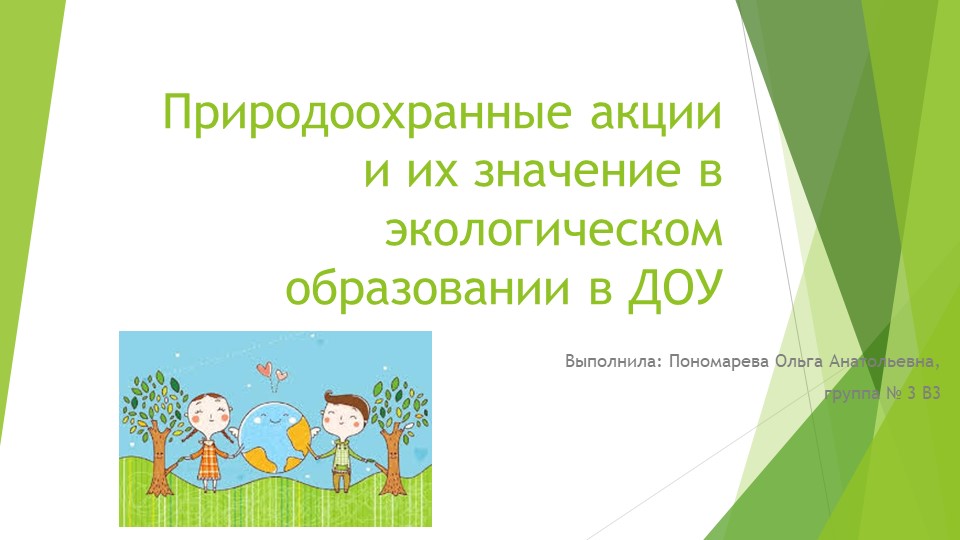 Презентация "Природоохранные акции и их значение в экологическом образовании"" - Скачать презентации бесплатно | Читать или скачать учебники для школы онлайн бесплатно ☑ Школьные учебники school-textbook.com