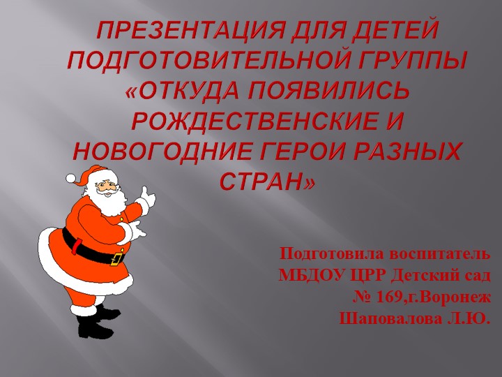 Презентация для детей подготовительной группы «Откуда появились Рождественские и новогодние герои разных стран» - Скачать презентации бесплатно | Читать или скачать учебники для школы онлайн бесплатно ☑ Школьные учебники school-textbook.com