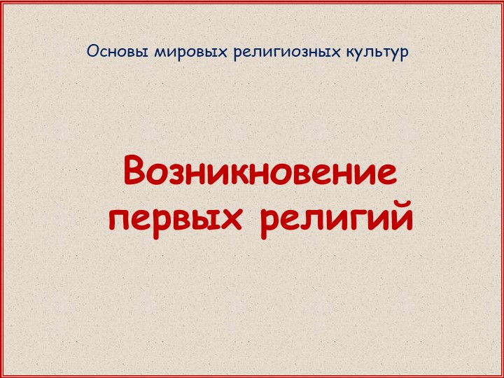 Презентация по ОРКСЭ (модуль ОМРК) на тему "Возникновение первых религий" - Скачать презентации бесплатно | Читать или скачать учебники для школы онлайн бесплатно ☑ Школьные учебники school-textbook.com
