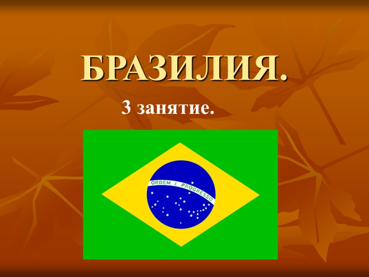 Презентация по страноведению "Бразилия 3 занятие" - Скачать презентации бесплатно | Читать или скачать учебники для школы онлайн бесплатно ☑ Школьные учебники school-textbook.com