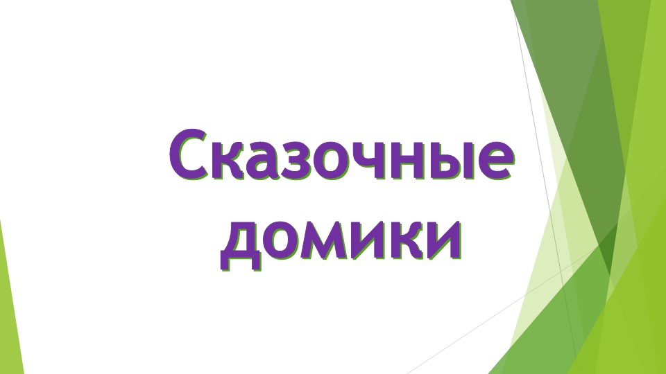 Презентация по ИЗО "Сказочные домики" 2 класс - Скачать презентации бесплатно | Читать или скачать учебники для школы онлайн бесплатно ☑ Школьные учебники school-textbook.com