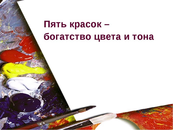 Презентация по ИЗО "Пять красок - богатство цвета" 2 класс - Скачать презентации бесплатно | Читать или скачать учебники для школы онлайн бесплатно ☑ Школьные учебники school-textbook.com