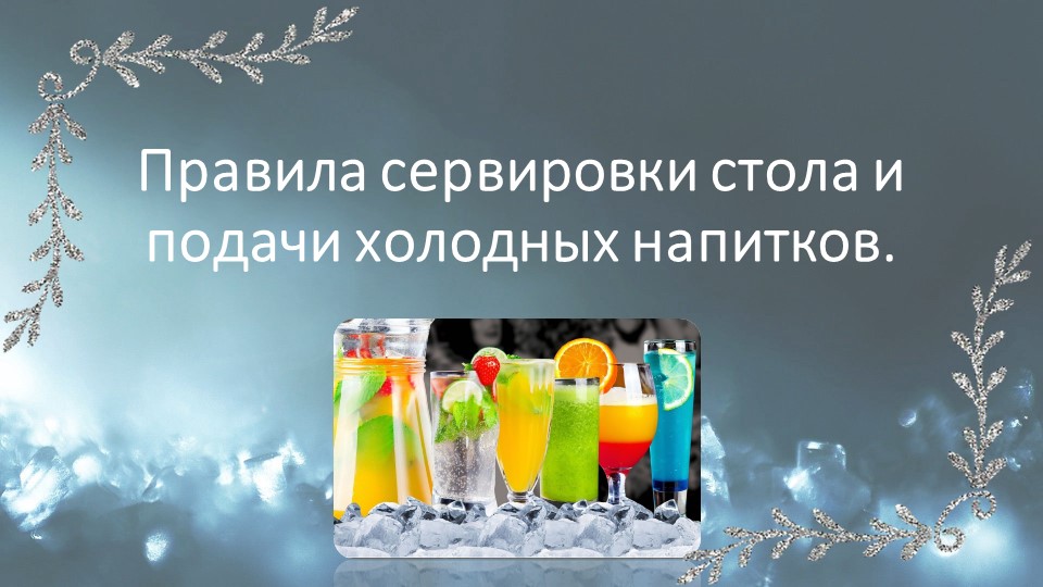 Презентация "Правила сервировки стола и подачи холодных напитков" - Скачать презентации бесплатно | Читать или скачать учебники для школы онлайн бесплатно ☑ Школьные учебники school-textbook.com