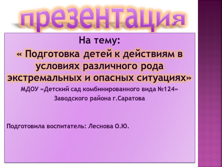 Презентация "« Подготовка детей к действиям в условиях различного рода экстремальных и опасных ситуациях» - Скачать презентации бесплатно | Читать или скачать учебники для школы онлайн бесплатно ☑ Школьные учебники school-textbook.com