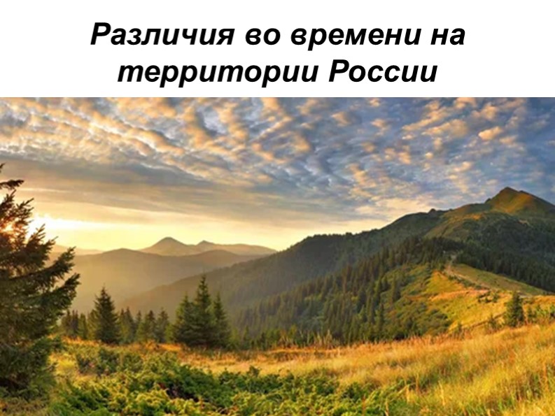 Презентация по географии различия во времени на территории России - Скачать презентации бесплатно | Читать или скачать учебники для школы онлайн бесплатно ☑ Школьные учебники school-textbook.com