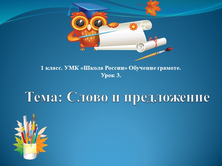 Урок 3. Тема: "Слово и предложение". - Скачать презентации бесплатно | Читать или скачать учебники для школы онлайн бесплатно ☑ Школьные учебники school-textbook.com