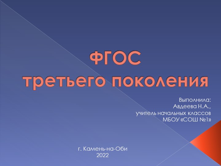 Презентация на тему "ФГОС третьего поколения" - Скачать презентации бесплатно | Читать или скачать учебники для школы онлайн бесплатно ☑ Школьные учебники school-textbook.com