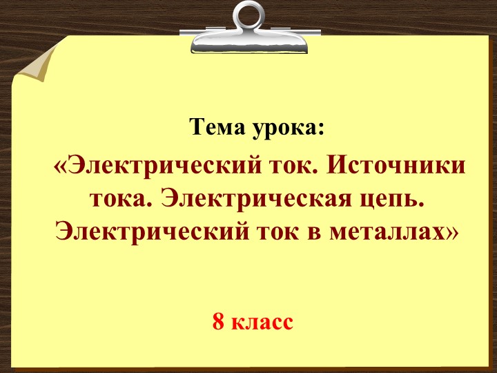 Презентация урока физики по теме "Электрический ток" (8 класс) - Скачать презентации бесплатно | Читать или скачать учебники для школы онлайн бесплатно ☑ Школьные учебники school-textbook.com