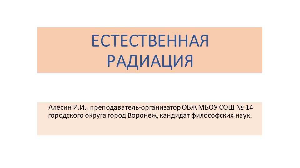 Презентация по ОБЖ "Естественная радиация". - Скачать презентации бесплатно | Читать или скачать учебники для школы онлайн бесплатно ☑ Школьные учебники school-textbook.com
