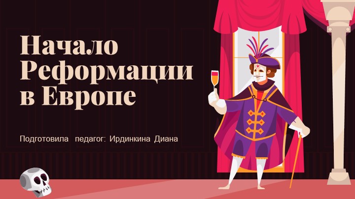 Презентайия по теме: "Реформация" - Скачать презентации бесплатно | Читать или скачать учебники для школы онлайн бесплатно ☑ Школьные учебники school-textbook.com