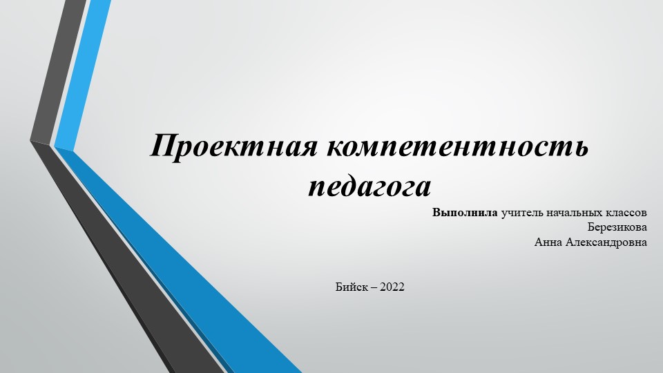 Презентация "Проектная компетентность педагога" - Скачать презентации бесплатно | Читать или скачать учебники для школы онлайн бесплатно ☑ Школьные учебники school-textbook.com