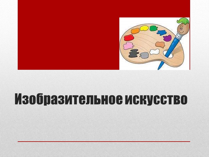 Презентация к уроку изобразительное искусство "Театральные маски". - Скачать презентации бесплатно | Читать или скачать учебники для школы онлайн бесплатно ☑ Школьные учебники school-textbook.com