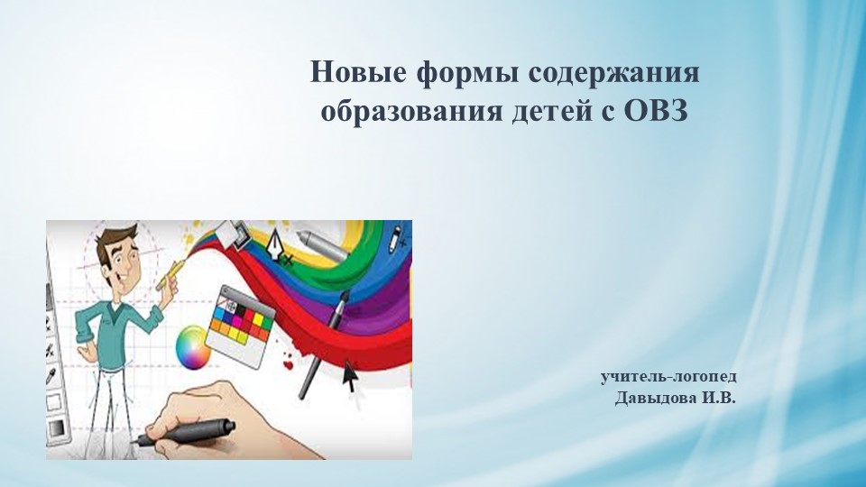 Презентация "Новые формы содержания образования детей с ОВЗ" - Скачать презентации бесплатно | Читать или скачать учебники для школы онлайн бесплатно ☑ Школьные учебники school-textbook.com
