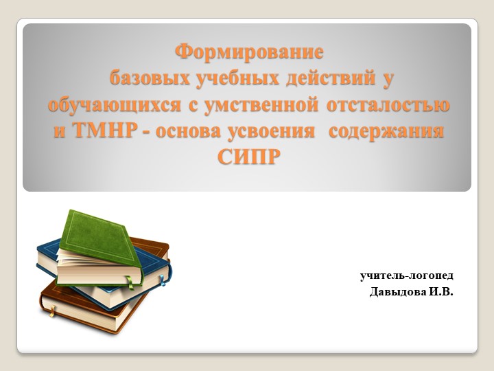 Презентация "Формирование базовых учебных действий у обучающихся с умственной отсталостью и ТМНР_ основа усвоения содержания СИПР" - Скачать презентации бесплатно | Читать или скачать учебники для школы онлайн бесплатно ☑ Школьные учебники school-textbook.com