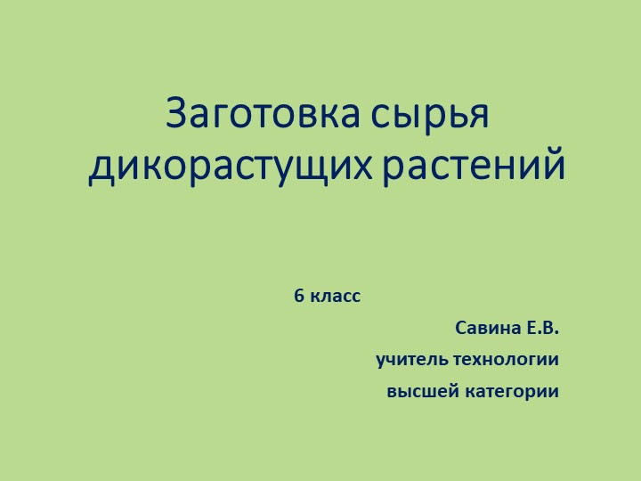 Презентация по технологии на тему "Заготовка сырья дикорастущих растений (6 класс) - Скачать презентации бесплатно | Читать или скачать учебники для школы онлайн бесплатно ☑ Школьные учебники school-textbook.com