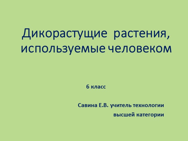 Презентация по технологии на тему "Дикорастущие растения, используемые человеком" (6 класс) - Скачать презентации бесплатно | Читать или скачать учебники для школы онлайн бесплатно ☑ Школьные учебники school-textbook.com