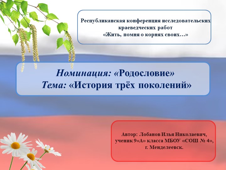 Презентация по теме "История трех поколений" - Скачать презентации бесплатно | Читать или скачать учебники для школы онлайн бесплатно ☑ Школьные учебники school-textbook.com