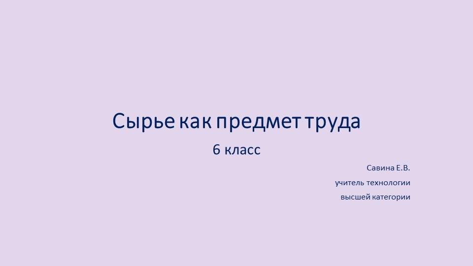 Презентация по технологии на тему "Сырье как предмет труда" (6 класс) - Скачать презентации бесплатно | Читать или скачать учебники для школы онлайн бесплатно ☑ Школьные учебники school-textbook.com