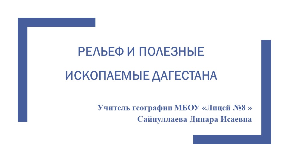 РЕЛЬЕФ И ПОЛЕЗНЫЕ ИСКОПАЕМЫЕ ДАГЕСТАНА - Скачать презентации бесплатно | Читать или скачать учебники для школы онлайн бесплатно ☑ Школьные учебники school-textbook.com