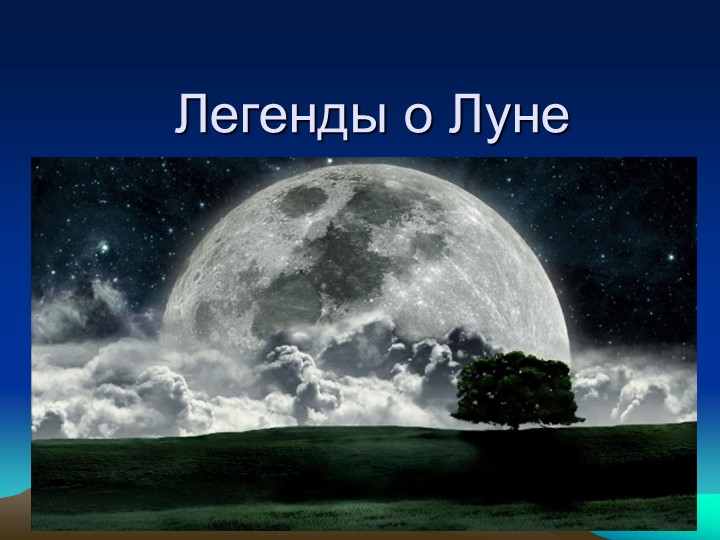 Презентация по окружающему миру на тему "Легенды о Луне" - Скачать презентации бесплатно | Читать или скачать учебники для школы онлайн бесплатно ☑ Школьные учебники school-textbook.com