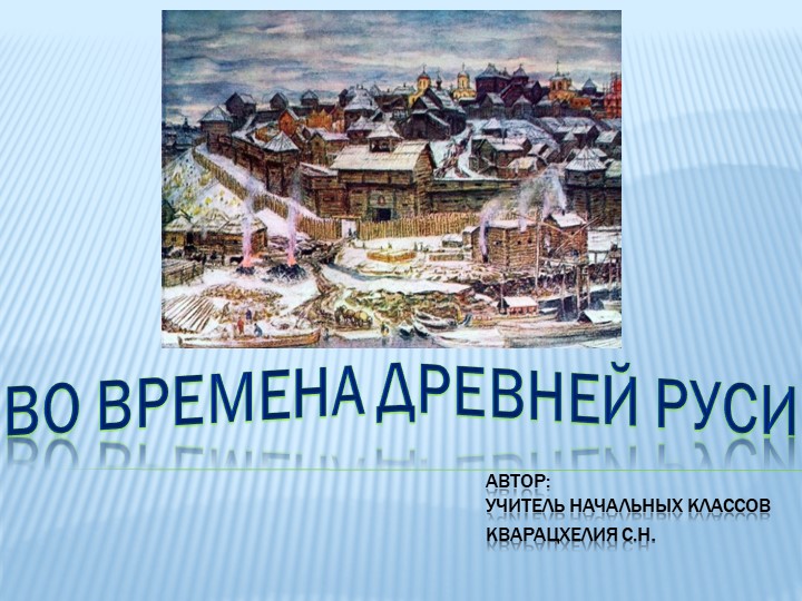Презентация по окружающему миру "Во времена Древней Руси" (4 класс) - Скачать презентации бесплатно | Читать или скачать учебники для школы онлайн бесплатно ☑ Школьные учебники school-textbook.com