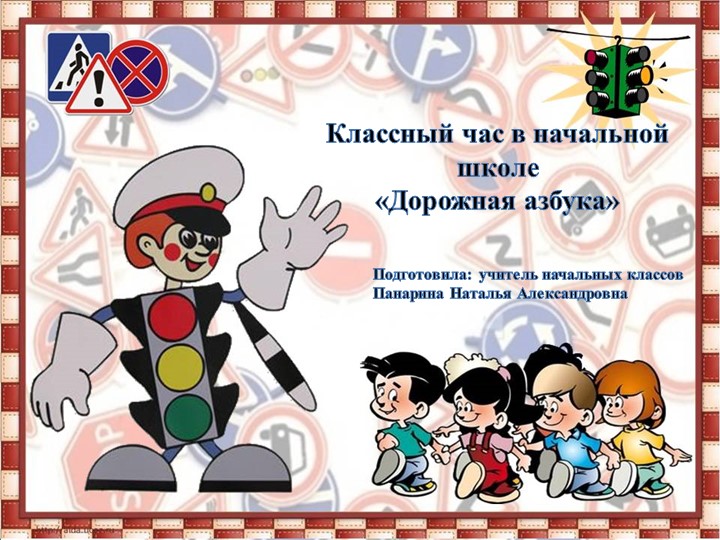 Классный час "Дорожная азбука" - Скачать презентации бесплатно | Читать или скачать учебники для школы онлайн бесплатно ☑ Школьные учебники school-textbook.com